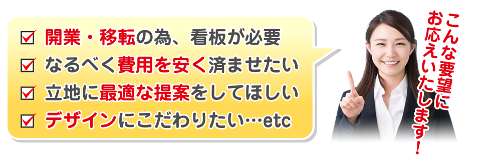 開業・移転の為看板が必要。不要を安くしたい。デザインにこだわりたい等の要望にお応えします。