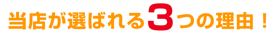 当店が選ばれる3つの理由