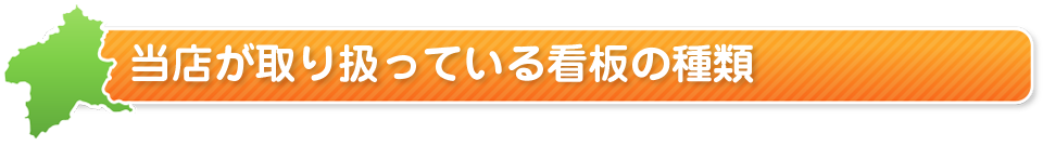 当店が取り扱っている看板の種類