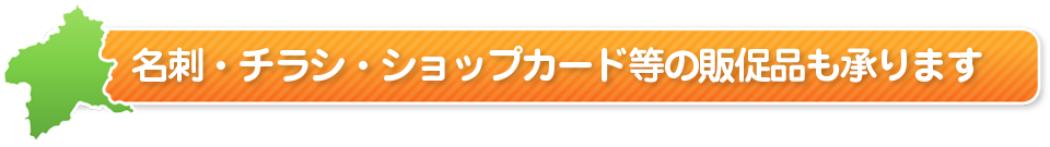 名刺・チラシ・ショップカード等の販促品も承ります