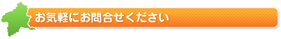 お気軽にお問合せ下さい。