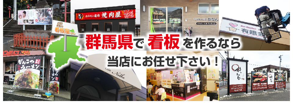 群馬で看板を作るなら、当店にお任せ下さい。